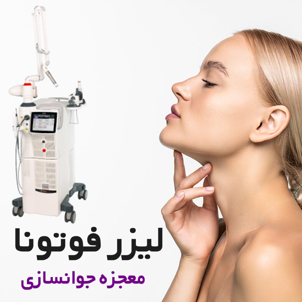 لیزر جوانسازی فوتونا