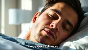 آپنه انسدادی خواب چیست