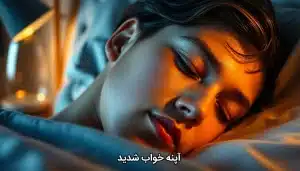 آپنه خواب شدید