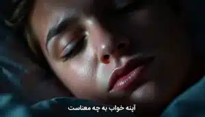 معنی آپنه خواب