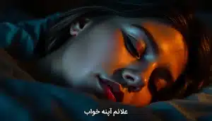 علائم آپنه خواب