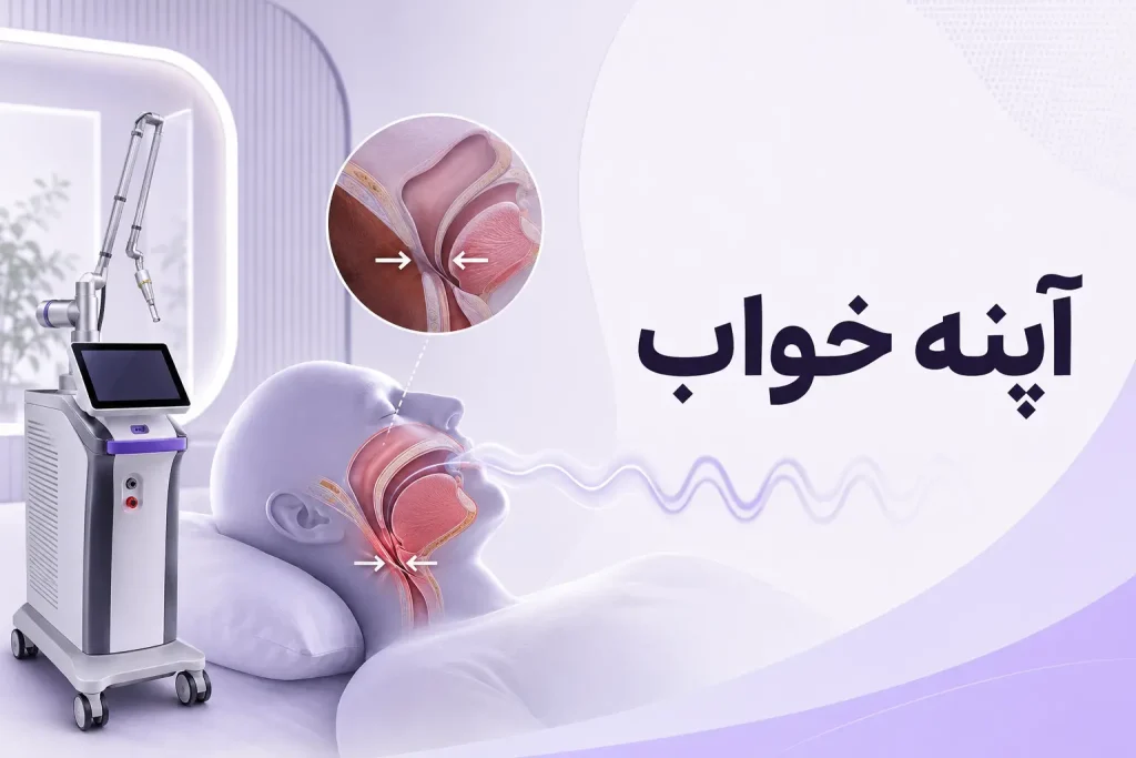 آپنه خواب؛ بررسی راه هوایی هنگام خواب و لیزر فوتونا
