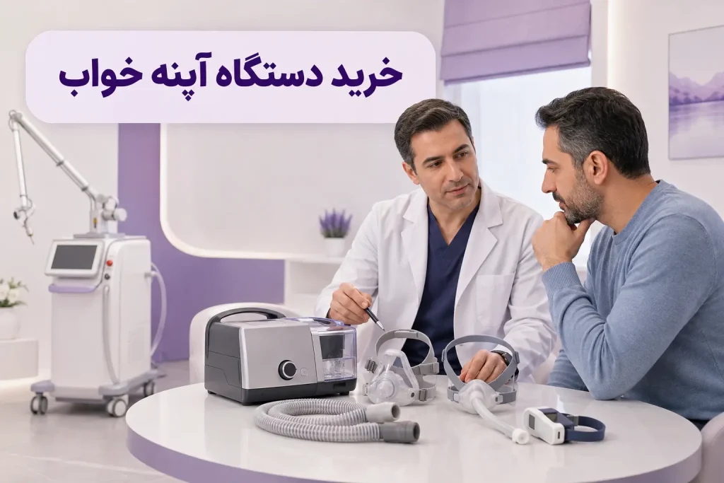 خرید دستگاه آپنه خواب؛ مقایسه دستگاه PAP، ماسک و دستگاه فوتونا