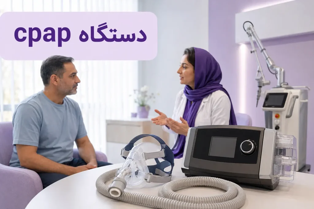 دستگاه CPAP و ماسک آن در محیط کلینیکی برای مدیریت آپنه خواب