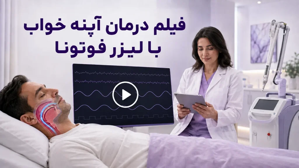 فیلم درمان آپنه خواب با لیزر فوتونا؛ نمای ویدئوی آموزشی و دستگاه فوتونا