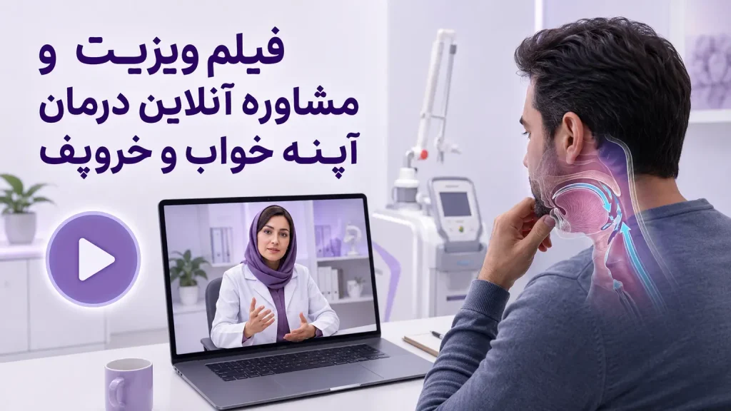 فیلم ویزیت و مشاوره آنلاین درمان آپنه خواب و خروپف؛ ارزیابی راه هوایی و فوتونا
