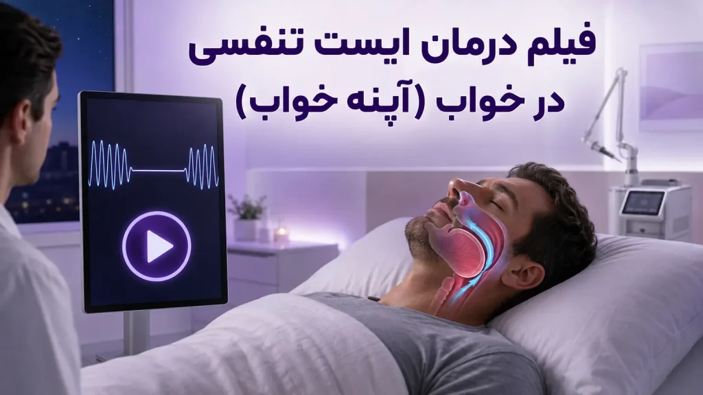 فیلم درمان ایست تنفسی در خواب (آپنه خواب)؛ نمایش وقفه تنفس و دستگاه فوتونا