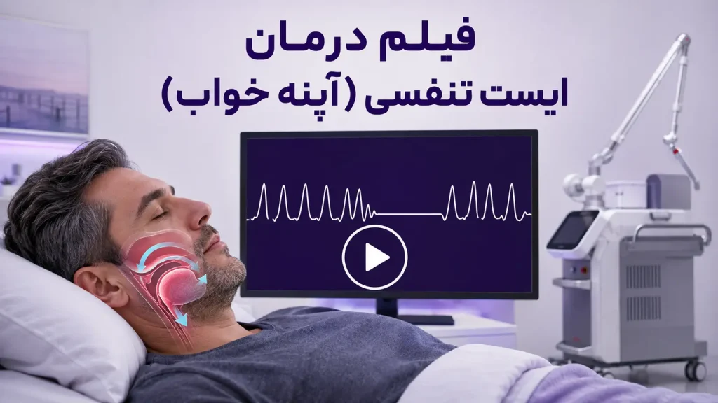 فیلم درمان ایست تنفسی (آپنه خواب)؛ نمای وقفه تنفسی و دستگاه فوتونا