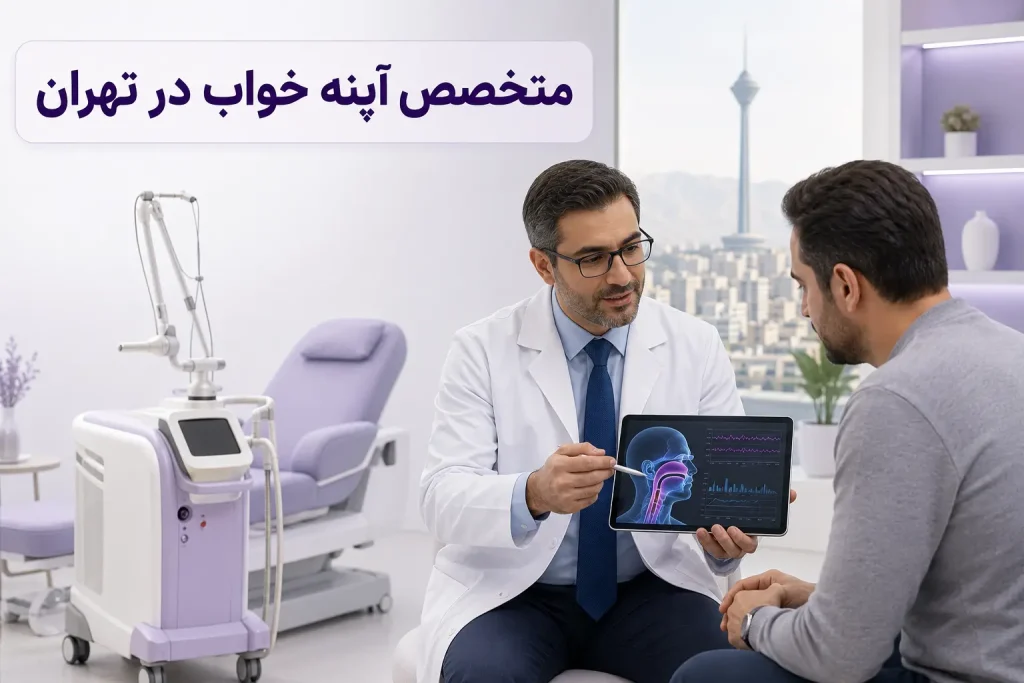 متخصص آپنه خواب در تهران؛ مشاوره، ارزیابی راه هوایی و دستگاه فوتونا