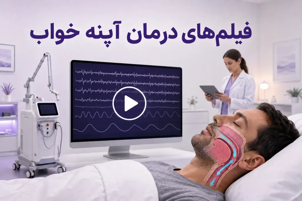 فیلمهای درمان آپنه خواب؛ آموزش ارزیابی راه هوایی و مسیر درمان با فوتونا